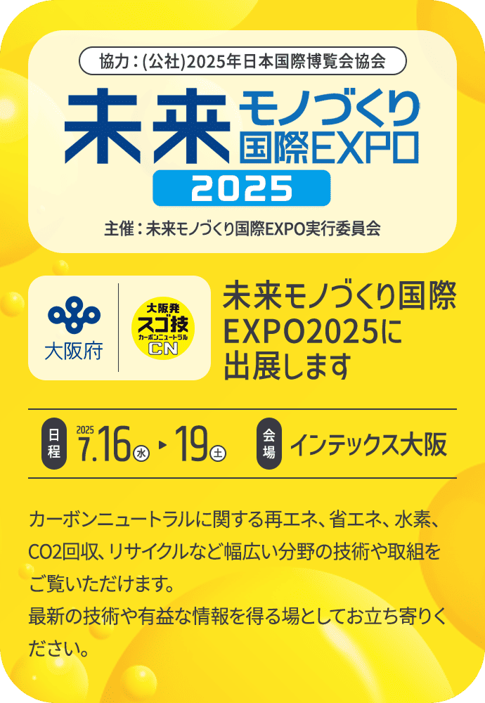 未来モノづくり国際EXPO2025