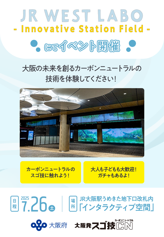 JR WEST LABOにてイベント開催