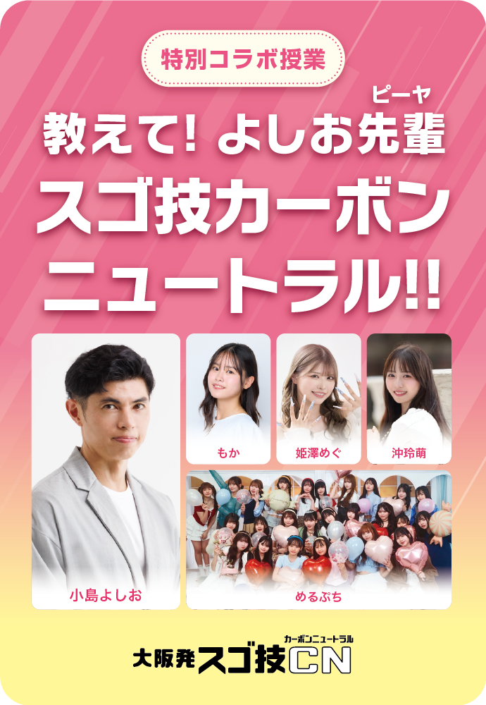 教えて！よしお先輩 スゴ技カーボンニュートラル