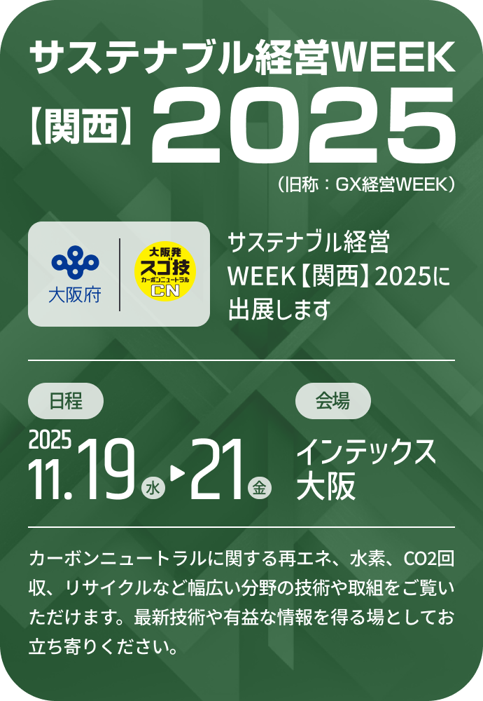 サステナブル経営WEEK【関西】2025に出展します