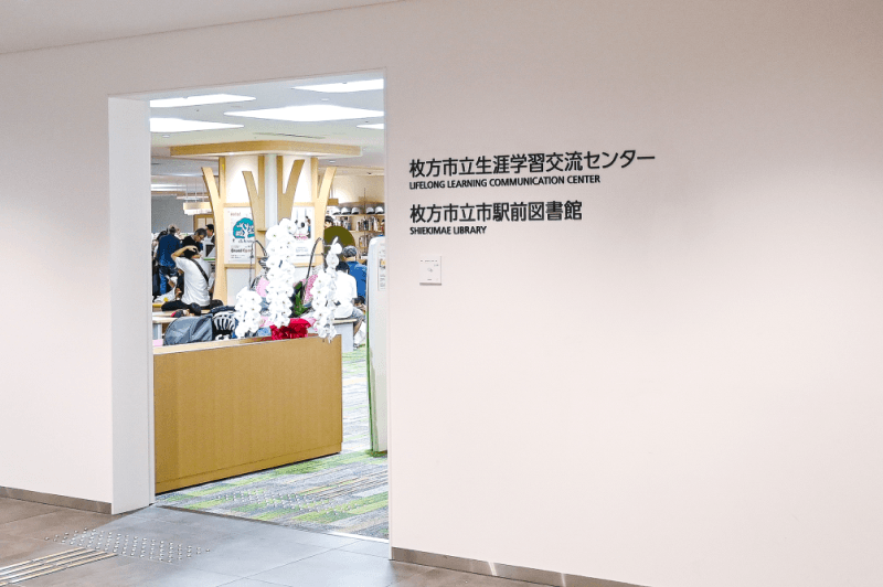 枚方市立市駅前図書館