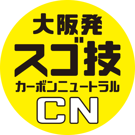 大阪発 スゴ技カーボンニュートラル CN